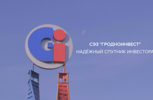 FEZ Grodnoinvest presented an image video about business development in the Grodno region