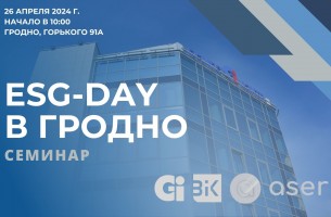 Семинар «ESG-day в Гродно» состоится на базе СЭЗ «Гродноинвест»