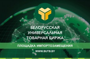Белорусская универсальная товарная биржа представила площадку импортозамещения