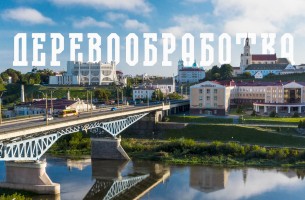 Economic drivers: woodworking and furniture production in the Grodno region