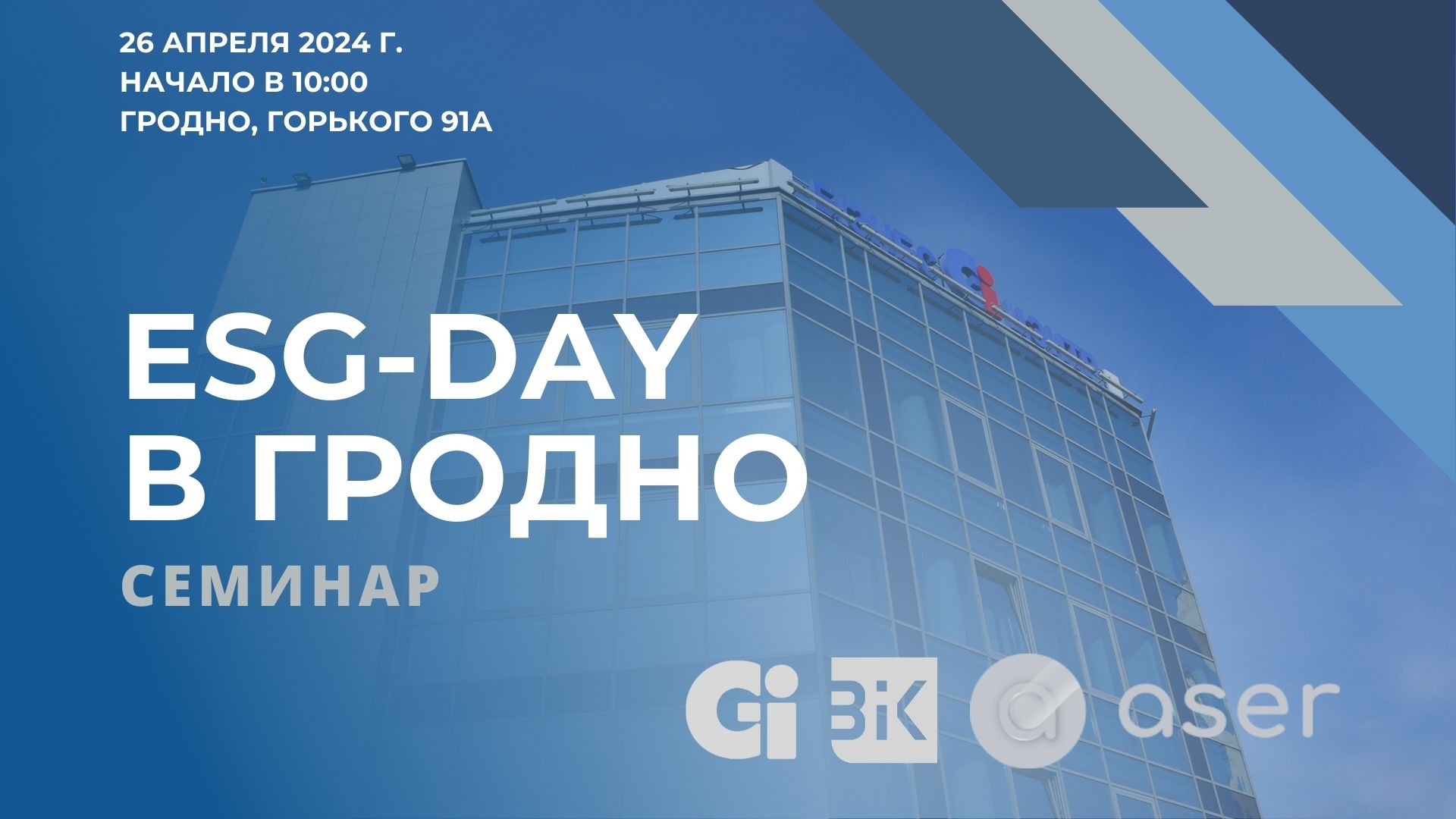 Семинар «ESG-day в Гродно» состоится на базе СЭЗ «Гродноинвест»