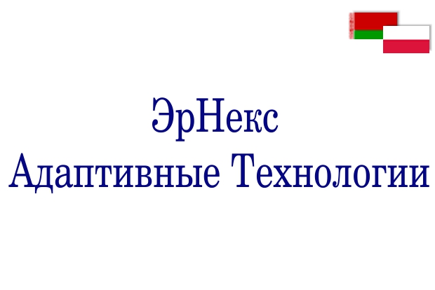 ЗАО «ЭрНекс Адаптивные Технологии»